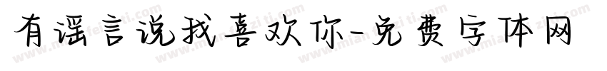 有谣言说我喜欢你字体转换