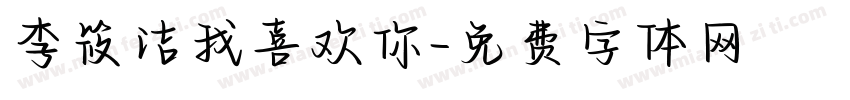 李筱洁我喜欢你字体转换