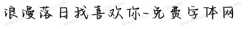 浪漫落日我喜欢你字体转换