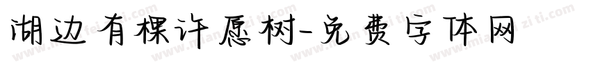 湖边有棵许愿树字体转换