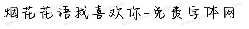 烟花花语我喜欢你字体转换