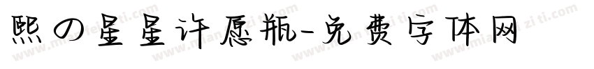 熙の星星许愿瓶字体转换