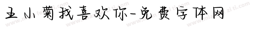 王小菊我喜欢你字体转换