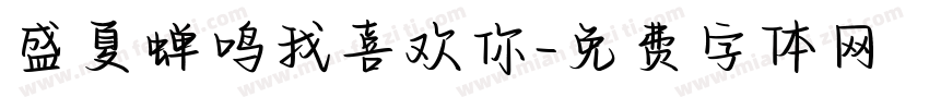 盛夏蝉鸣我喜欢你字体转换