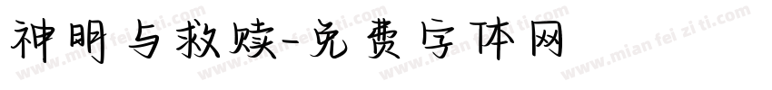 神明与救赎字体转换