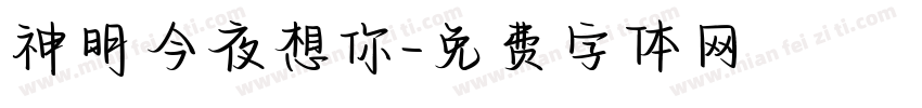 神明今夜想你字体转换