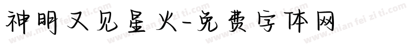 神明又见星火字体转换