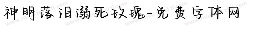 神明落泪溺死玫瑰字体转换