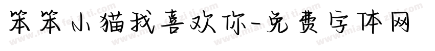 笨笨小猫我喜欢你字体转换