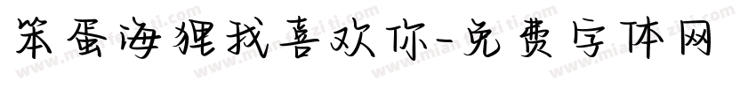 笨蛋海狸我喜欢你字体转换