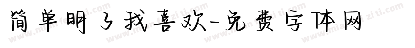 简单明了我喜欢字体转换