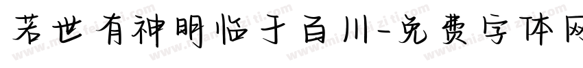 若世有神明临于百川字体转换