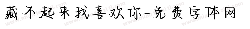 藏不起来我喜欢你字体转换