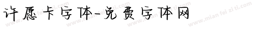 许愿卡字体字体转换