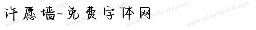 许愿墙字体转换