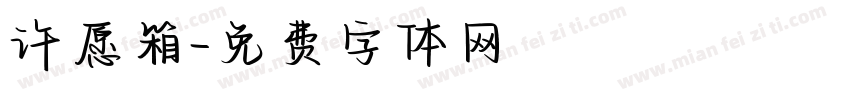 许愿箱字体转换