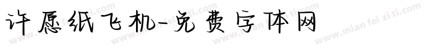 许愿纸飞机字体转换