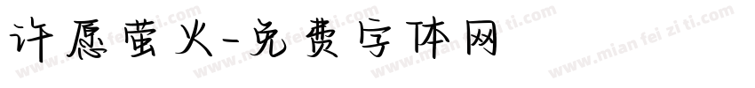 许愿萤火字体转换