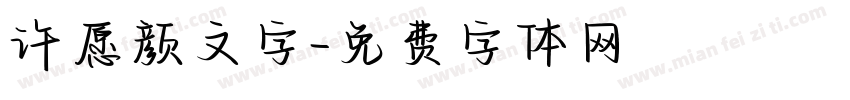 许愿颜文字字体转换