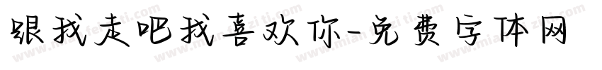 跟我走吧我喜欢你字体转换