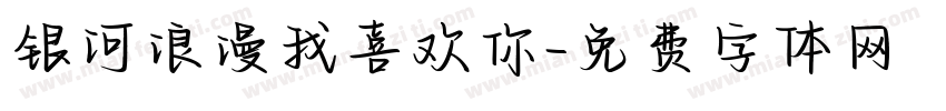 银河浪漫我喜欢你字体转换