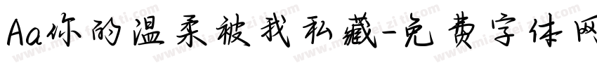Aa你的温柔被我私藏字体转换
