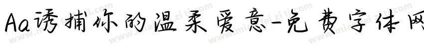Aa诱捕你的温柔爱意字体转换