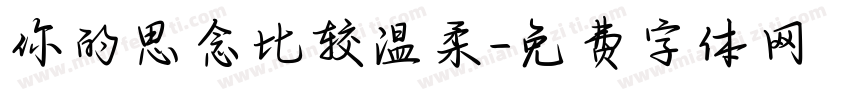 你的思念比较温柔字体转换