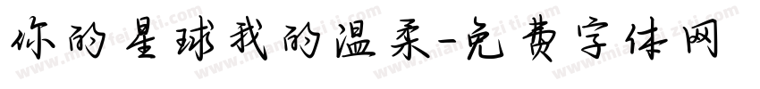 你的星球我的温柔字体转换