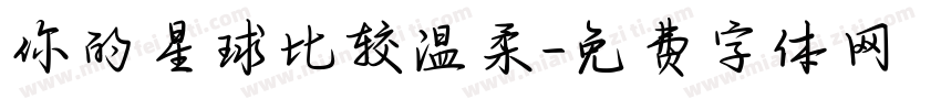 你的星球比较温柔字体转换