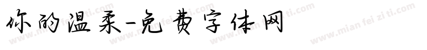 你的温柔字体转换