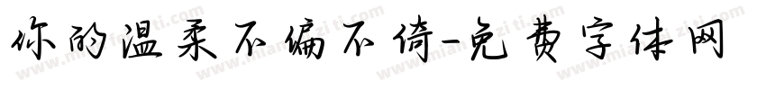 你的温柔不偏不倚字体转换