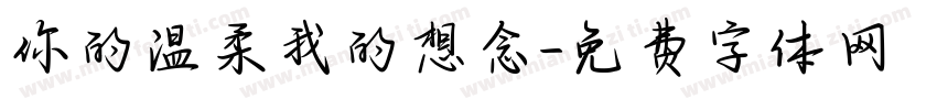 你的温柔我的想念字体转换