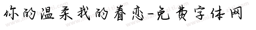 你的温柔我的眷恋字体转换