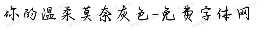 你的温柔莫奈灰色字体转换