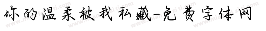 你的温柔被我私藏字体转换