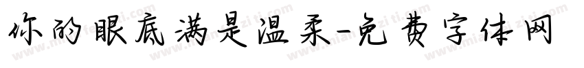 你的眼底满是温柔字体转换