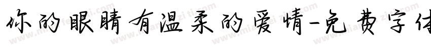 你的眼睛有温柔的爱情字体转换