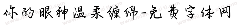 你的眼神温柔缠绵字体转换