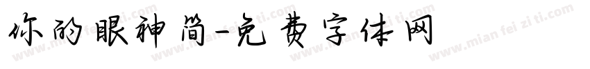 你的眼神简字体转换