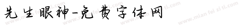 先生眼神字体转换