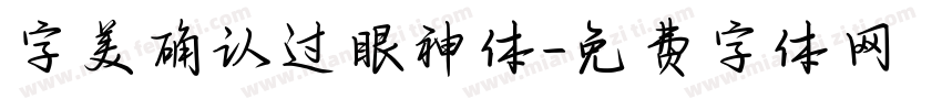 字美确认过眼神体字体转换