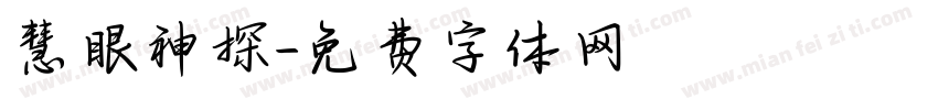 慧眼神探字体转换