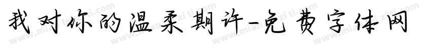 我对你的温柔期许字体转换
