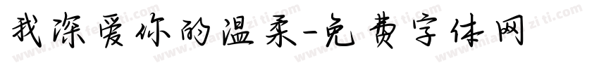 我深爱你的温柔字体转换