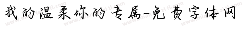 我的温柔你的专属字体转换