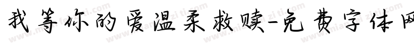 我等你的爱温柔救赎字体转换