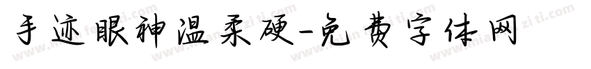 手迹眼神温柔硬字体转换