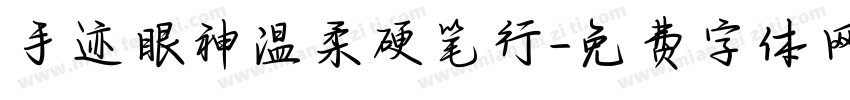 手迹眼神温柔硬笔行字体转换