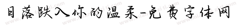 日落跌入你的温柔字体转换